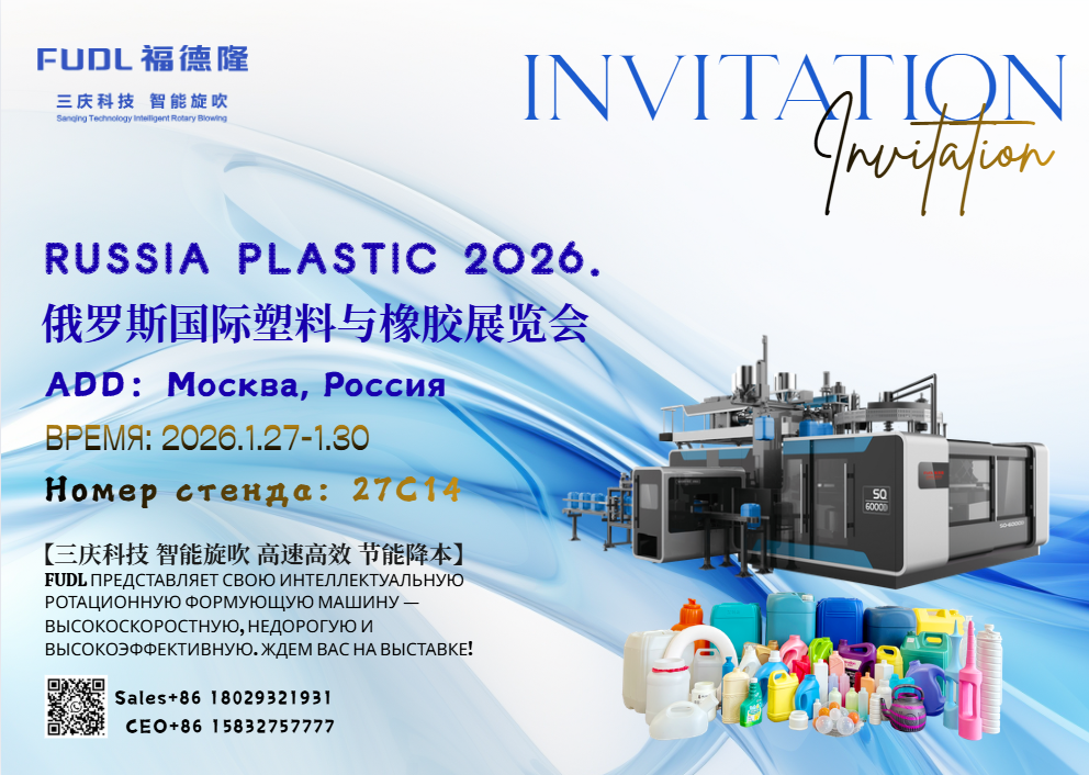 福德隆即将亮相莫斯科塑料展，解锁俄罗斯市场新机遇！