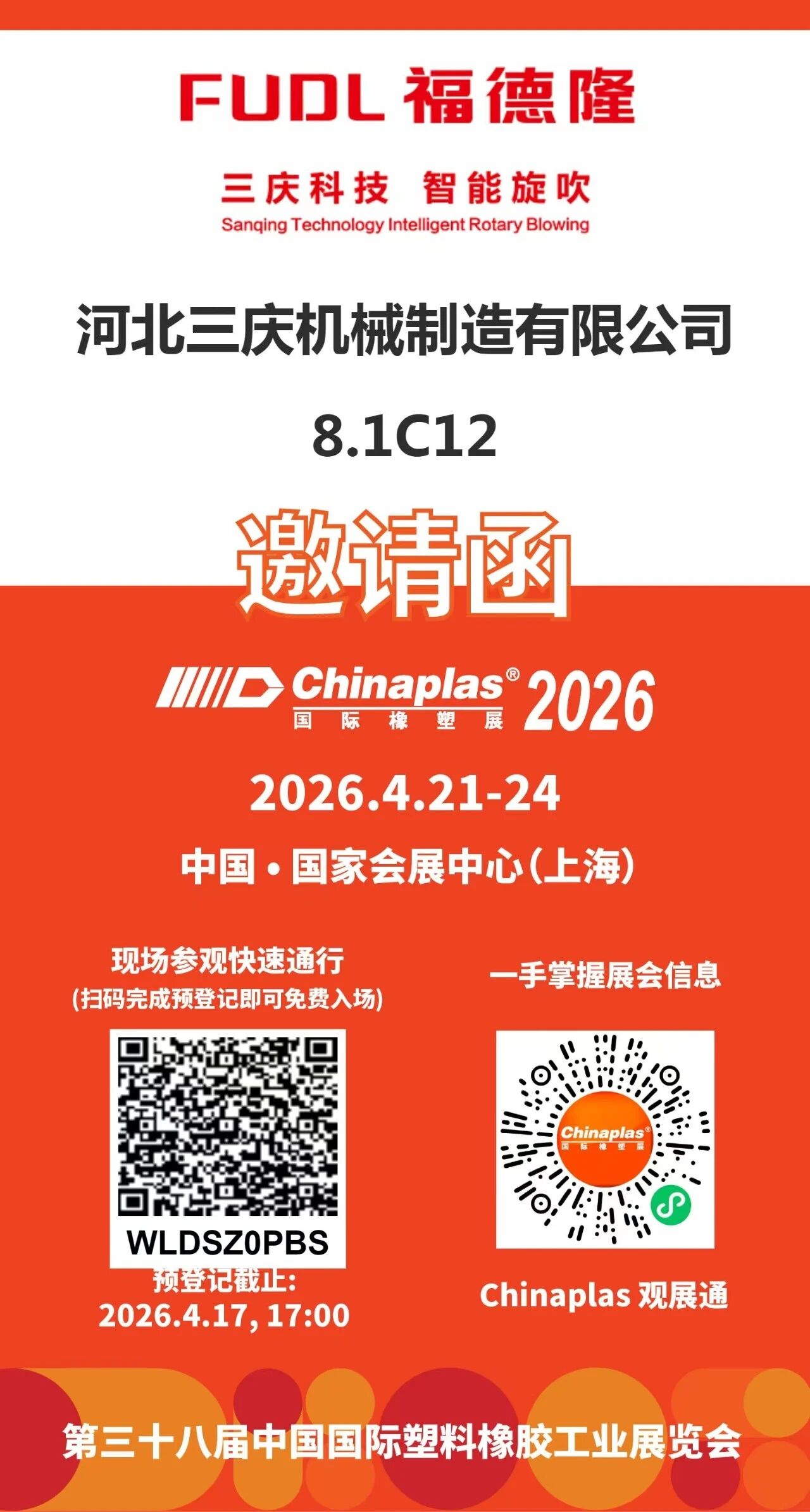 必看！CHINAPLAS 2026预登记指南｜三庆公司邀您莅临8.1馆C12展位